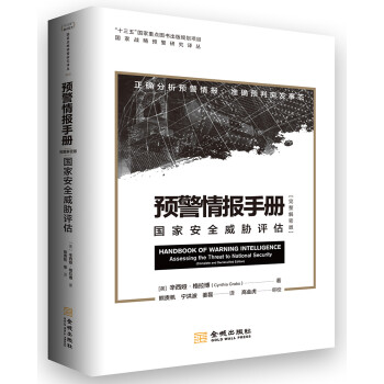 预警情报手册：完整解密版 国家安全威胁评估 [Handbook of Warning Intelligence Assessing the Threat to National Security（Complete and Declassified Edition）] 下载