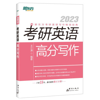 （单本包邮）新东方 (2023)考研英语高分写作 道长王江涛英语 考研英语作文 英语一英语二适用