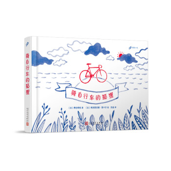 99图像小说：骑自行车的狐狸（法国精美纸质书“书之夜图书奖”获奖作品） 下载