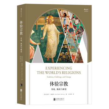 体验宗教：传统、挑战与嬗变 [Experiencing the World’s Religions: Tradition, Ch] 下载