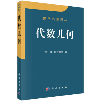 数学名著译丛：代数几何 下载