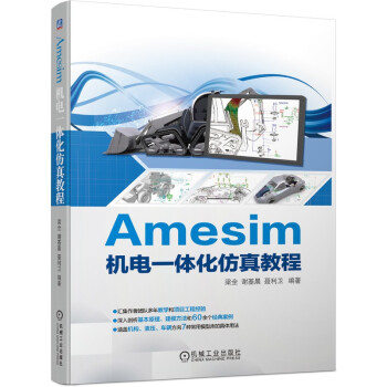 Amesim机电一体化仿真教程 下载