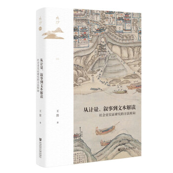 鸣沙丛书·从计量、叙事到文本解读：社会史实证研究的方法转向 下载