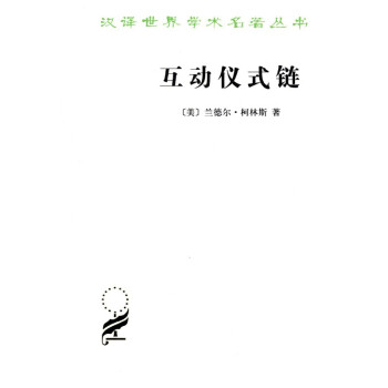 互动仪式链/汉译世界学术名著丛书