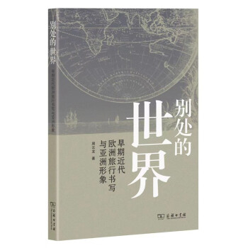别处的世界：早期近代欧洲旅行书写与亚洲形象 下载