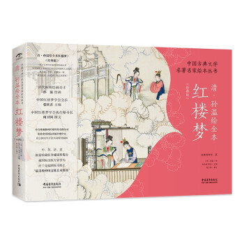 中国古典文学名著名家绘本丛书：清·孙温绘全本红楼梦（经典版） 下载