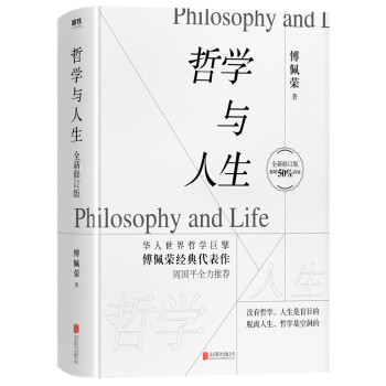 哲学与人生（全新修订版） 下载