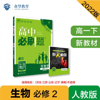 高中必刷题高一下 生物学 必修2（遗传与进化） RJ人教版 2022（新教材）理想树 下载