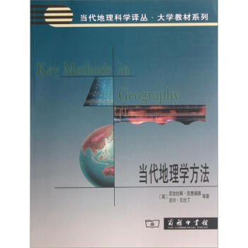 当代地理学方法 [Key Methods in Geography] 下载