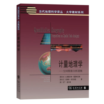 计量地理学——空间数据分析透视(当代地理科学译丛) 下载