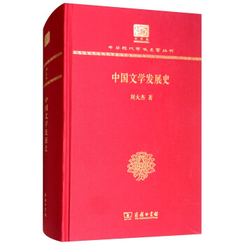 中国文学发展史（120年纪念版） 下载