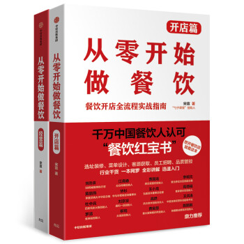 从零开始做餐饮 开店篇+经营篇（套装共2册） 下载