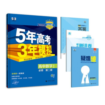 曲一线 高一上高中数学 必修第二册 人教B版 新教材 2023版高中同步5年高考3年模拟五三 下载