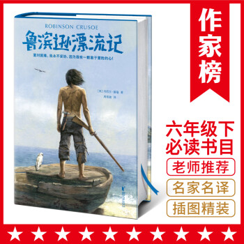 鲁滨逊漂流记（语文快乐读书吧六年级书目！中国社科院博导翻译！适合中小学生无障碍阅读！作家榜出品） [The Life and Adventures of Robinson Crusoe] 下载