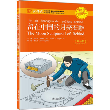 留在中国的月亮石雕（第2版） 下载