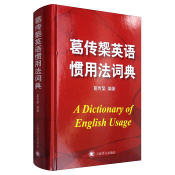 葛传槼英语惯用法词典 [A Dictionary of English Usage] 下载