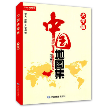 2022年 中国地图集 大字版 （字大清晰 容易阅读） 下载