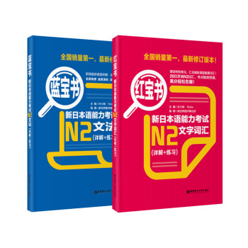 红宝书蓝宝书新日本语能力考试N2套装：文法+文字词汇(详解+练习)（套装共2册） 下载
