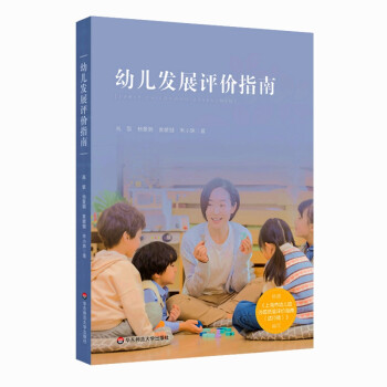 幼儿发展评价指南（依据《上海市幼儿园办园质量评价指南（试行版）编写》） 下载