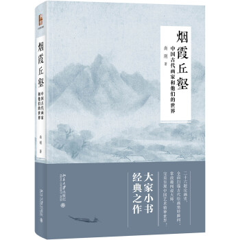 烟霞丘壑 中国古代画家和他们的世界 下载