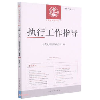 执行工作指导(2020.3总第75辑)/中国审判指导丛书 下载