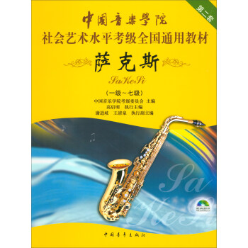 萨克斯（第2套 一级至七级 附光盘）/中国音乐学院社会艺术水平考级全国通用教材