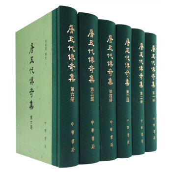 唐五代传奇集（中国古典文学总集·全六册）