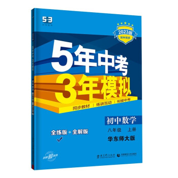 曲一线 初中数学 八年级上册 华东师大版 2023版初中同步 5年中考3年模拟五三 下载