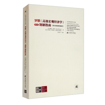 罗默《高级宏观经济学》第五版 题解指南 [Solution Manual of Advanced Macroeconomics Fifth Edition]