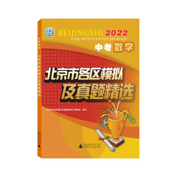 2022年中考数学北京市各区模拟及真题精选北京各区中考模拟真题北京专版2022版 下载