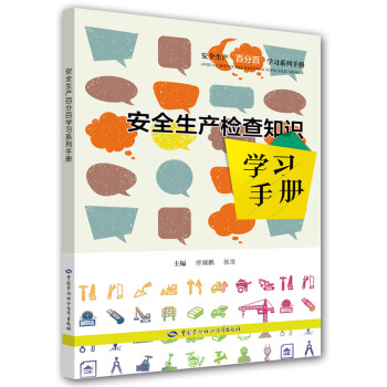 安全生产检查知识学习手册 安全生产月推荐用书 下载