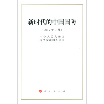 新时代的中国国防（2019年7月） 下载