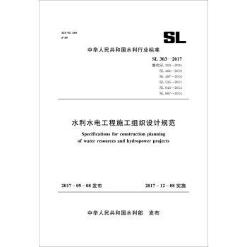 水利水电工程施工组织设计规范（SL 303－2017替代SL 303-2004 等） 下载