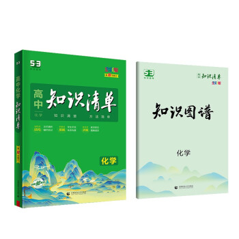 曲一线 化学 高中知识清单 新教材不适用 知识清楚 方法简单 第10次修订 全彩版 2023版五三 下载