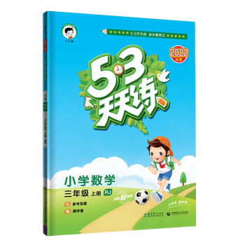 预售53天天练 小学数学 三年级上册 RJ 人教版 2022秋季 含参考答案 赠测评卷 下载