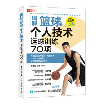 图解篮球个人技术 运球训练70项(人邮体育出品)