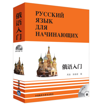 俄语入门（套装全3册）（附MP3光盘1张） 下载