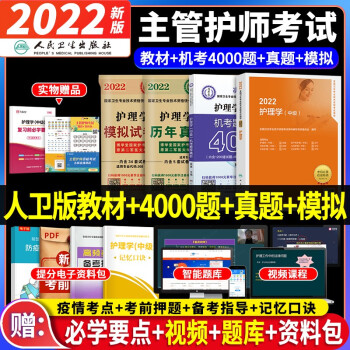 备考2023 主管护师2022人卫版护理学中级指导教材+原军医版机考题库+历年真题模拟试题卷 4本 下载