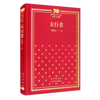 天行者（精）/新中国70年70部长篇小说典藏