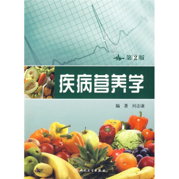 疾病营养学（第2版） 下载