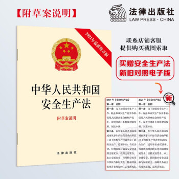 中华人民共和国安全生产法(附草案说明) 2021年6月修订 下载