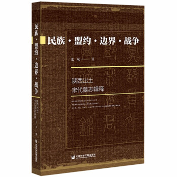 民族·盟约·边界·战争：陕西出土宋代墓志辑释 下载