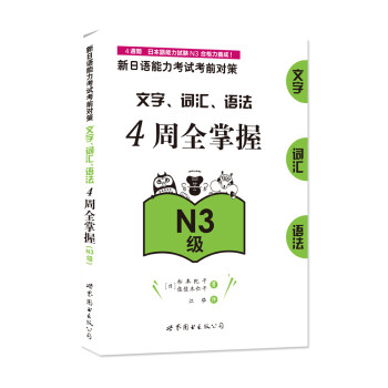 新日语能力考试考前对策：文字、词汇、语法4周全掌握（N3级） 下载