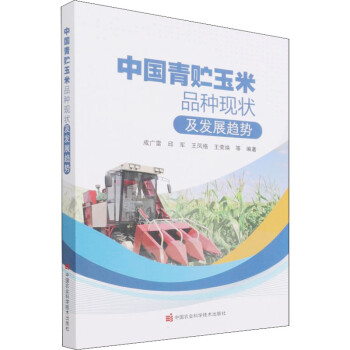 中国青贮玉米品种现状及发展趋势 下载