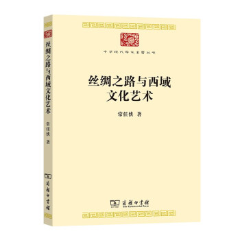 丝绸之路与西域文化艺术/中华现代学术名著丛书·第八辑