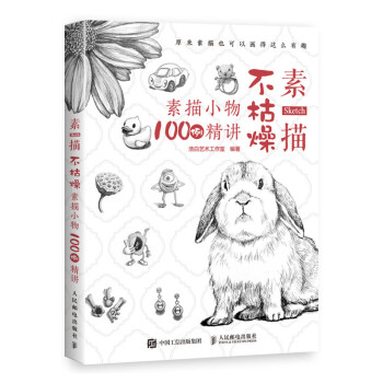 素描不枯燥 素描小物100例精讲（绘客出品） 下载