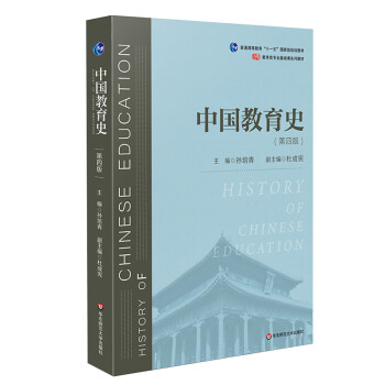 中国教育史（第四版）（教育类专业考研经典师范专业教材） 下载