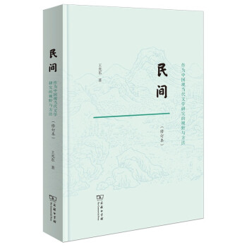 民间：作为中国现当代文学研究的视野与方法（修订本） 下载