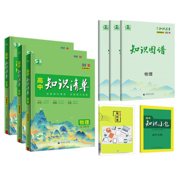 曲一线高中知识清单套装共5册物理+化学+生物 配套新教材2023版 赠笔记本+高中知识小包 下载