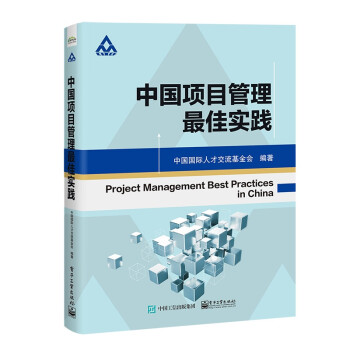 中国项目管理最佳实践 下载